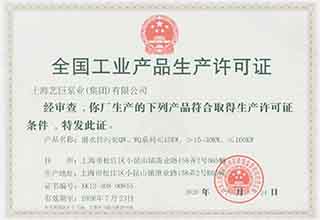 全國工業產品生（shēng）產許可證(潛水排汙泵)