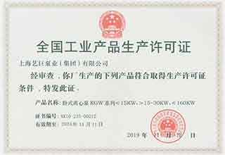 全國工業產品生產許可（kě）證(臥式離心（xīn）泵)