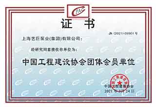 中國工（gōng）程建設（shè）協會團體會員單位（wèi）