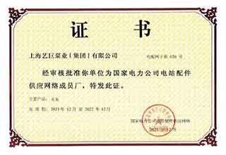 國（guó）家（jiā）電力公司電站配件供應網絡（luò）證書