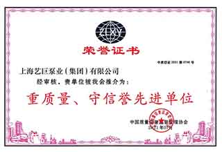 重質量,守信譽（yù）先進單位證書
